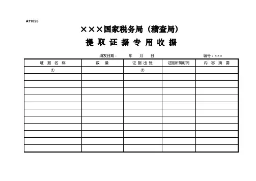 A11023提取证据专用收据.doc-A11023