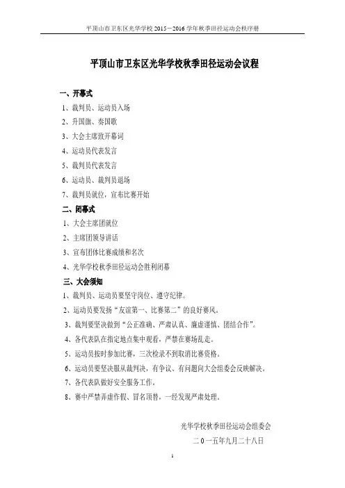 光华学校2015-2016学年秋季田径运动会秩序册