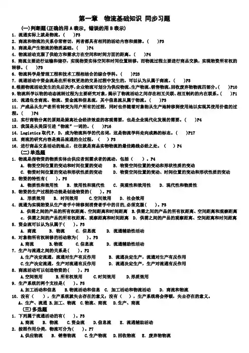 第一章--物流基础知识同步习题及答案