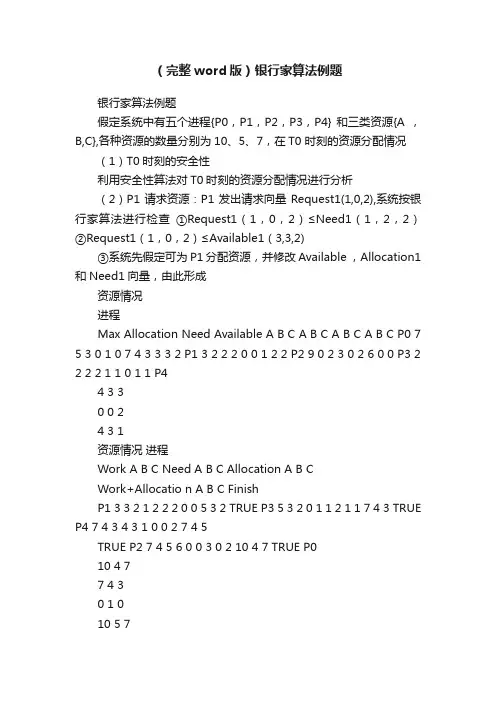（完整word版）银行家算法例题