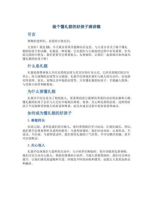做个懂礼貌的好孩子演讲稿幼儿园