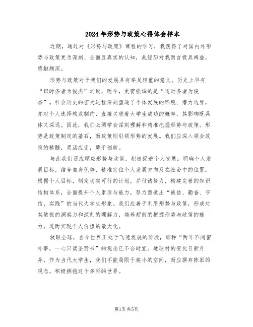 2024年形势与政策心得体会样本（三篇）
