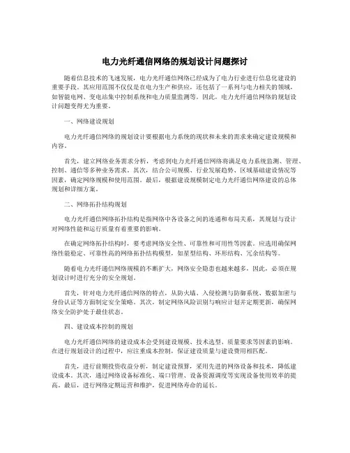 电力光纤通信网络的规划设计问题探讨