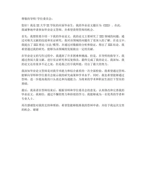 毕业论文答辩申请书万能模板范文