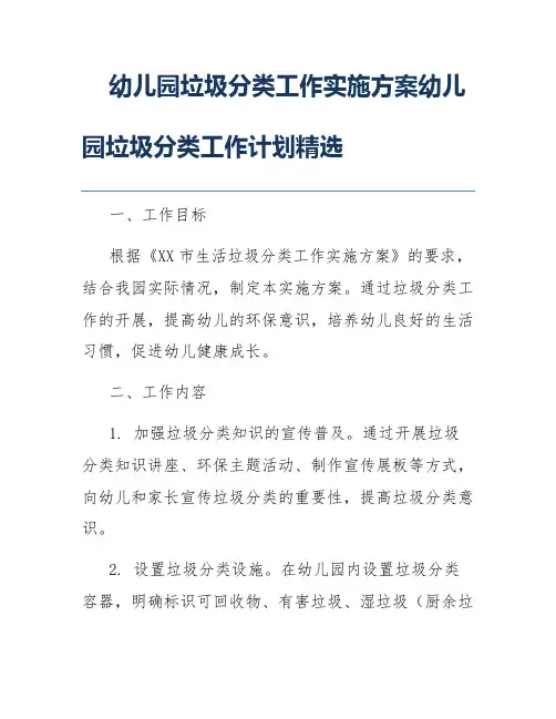 幼儿园垃圾分类工作实施方案幼儿园垃圾分类工作计划精选