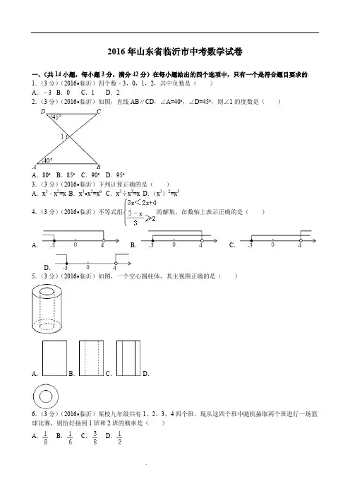 2016临沂市中考数学试卷