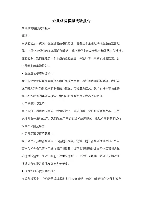 企业经营模拟实验报告