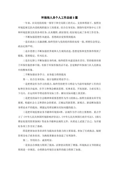 最新-环保局人员个人工作总结3篇 精品