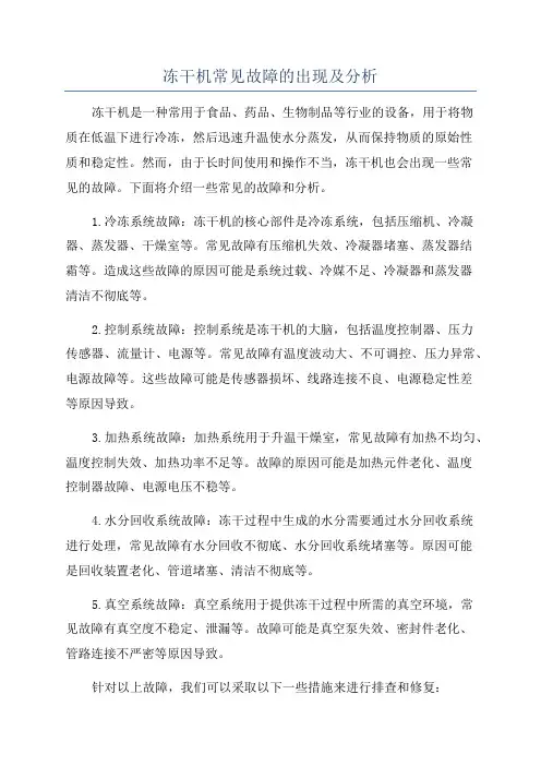 冻干机常见故障的出现及分析
