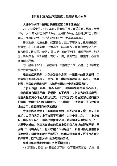 【医案】汉方治疗胃溃疡，常用这几个方剂