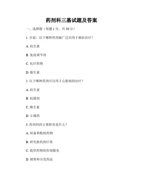 药剂科三基试题及答案