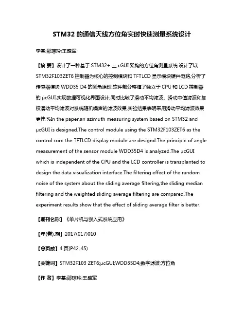 STM32的通信天线方位角实时快速测量系统设计