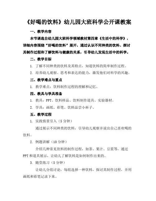 《好喝的饮料》幼儿园大班科学公开课教案