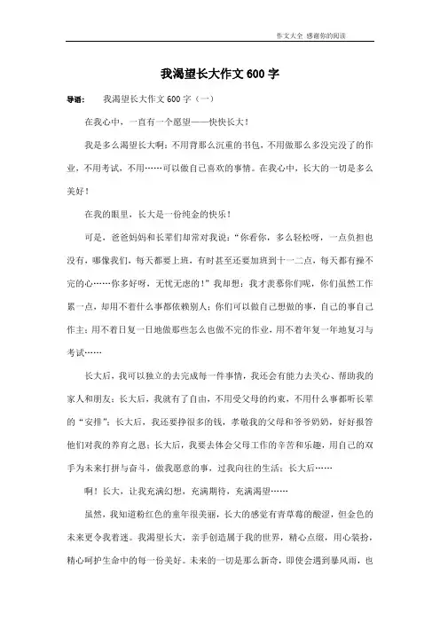 我渴望长大作文600字