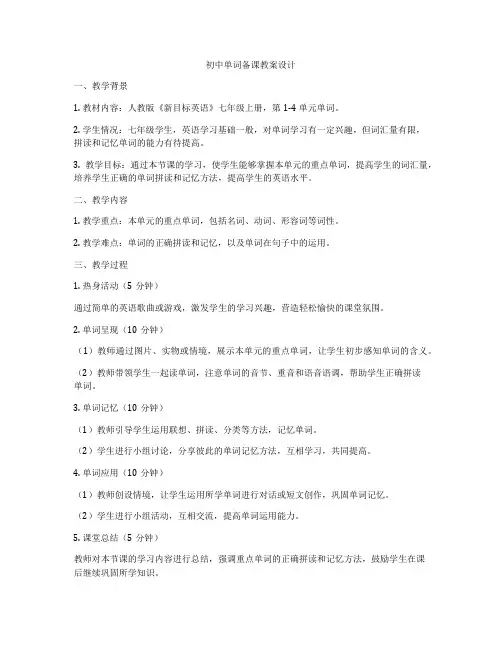 初中单词备课教案设计