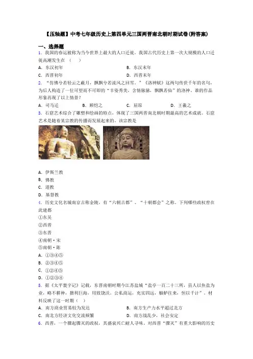 【压轴题】中考七年级历史上第四单元三国两晋南北朝时期试卷(附答案)