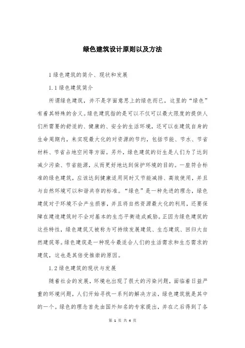绿色建筑设计原则以及方法