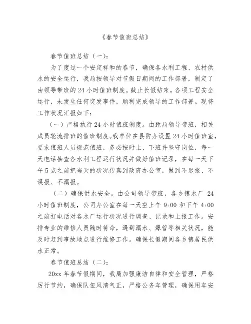 【范文】春节值班总结12篇