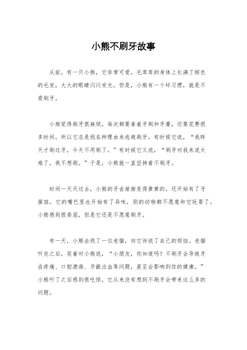 小熊不刷牙故事