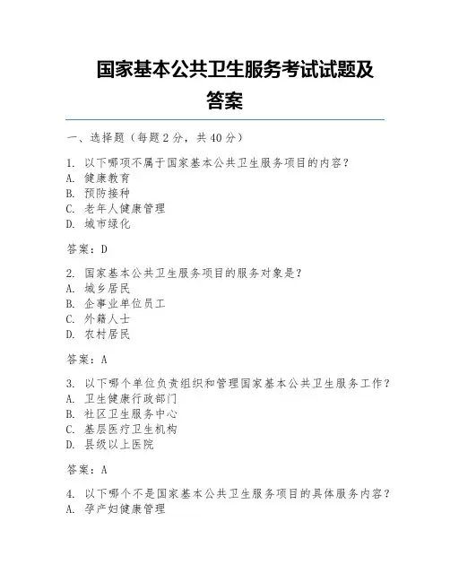 国家基本公共卫生服务考试试题及答案