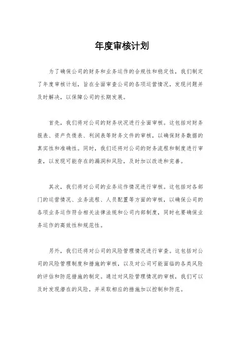 年度审核计划