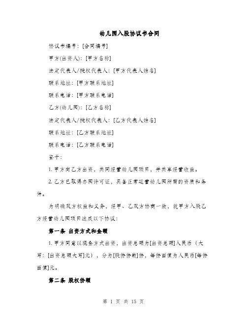 幼儿园入股协议书合同（5篇）