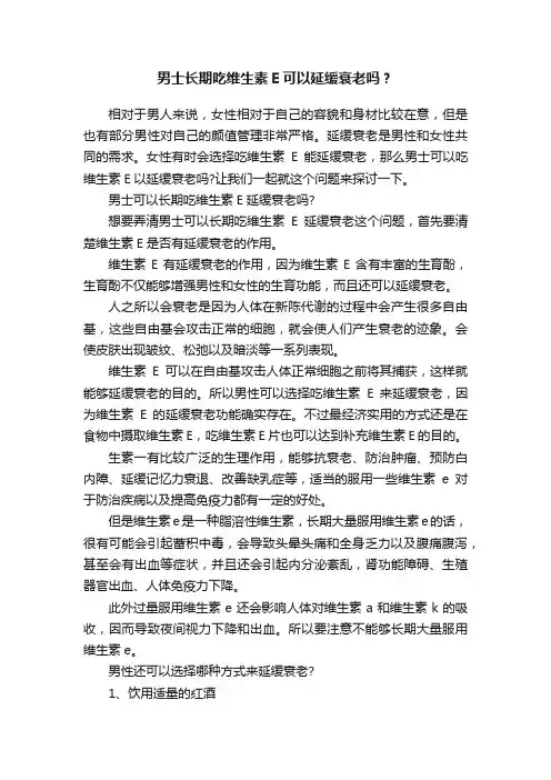 男士长期吃维生素E可以延缓衰老吗？