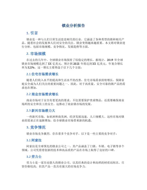 锁业分析报告