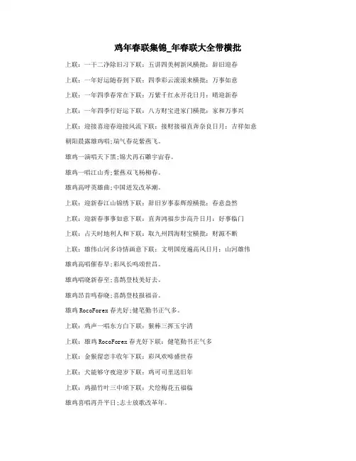 鸡年春联集锦_年春联大全带横批