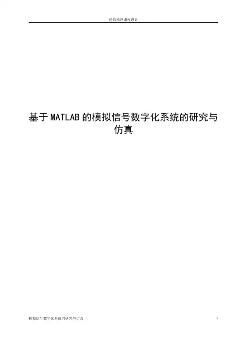 基于MATLAB的模拟信号数字化系统的研究与仿真