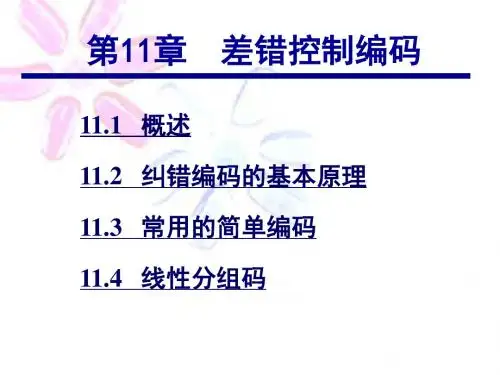 通信原理第11章差错控制编码分析