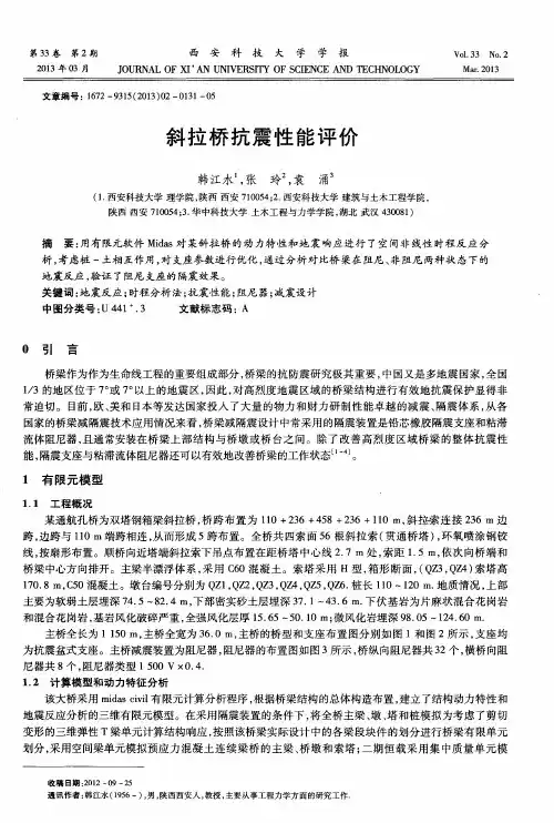 斜拉桥抗震性能评价