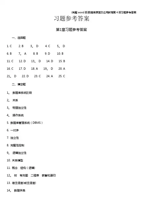(完整word版)数据库原理及应用教程第4版习题参考答案