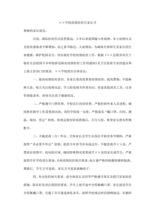 学校疫情防控告家长书