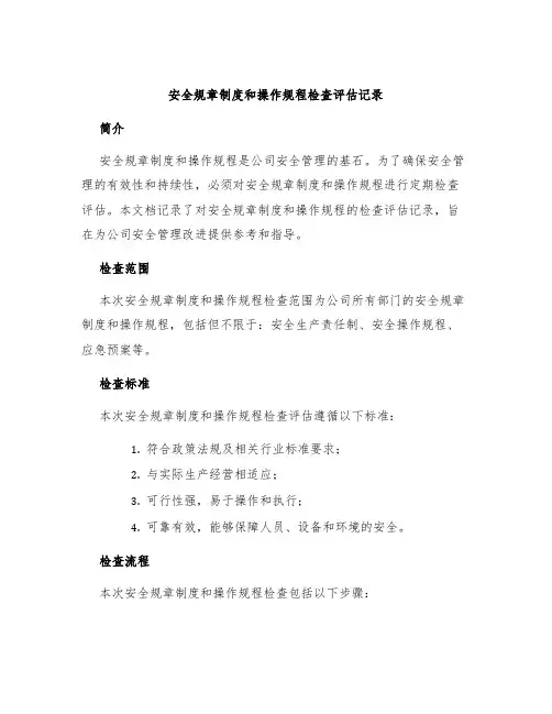 安全规章制度和操作规程检查评估记录