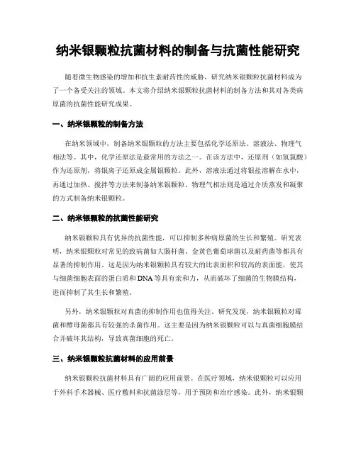 纳米银颗粒抗菌材料的制备与抗菌性能研究