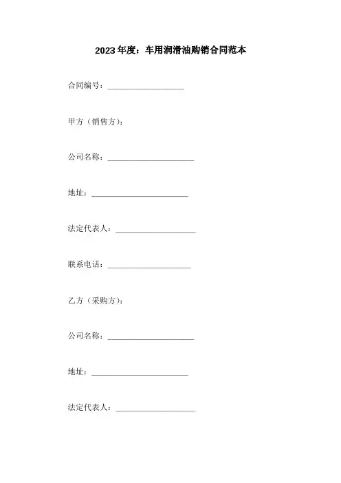车用润滑油购销合同范本