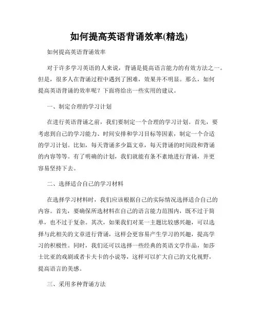 如何提高英语背诵效率(精选)