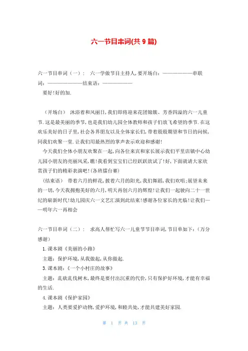 六一节目串词(共9篇)