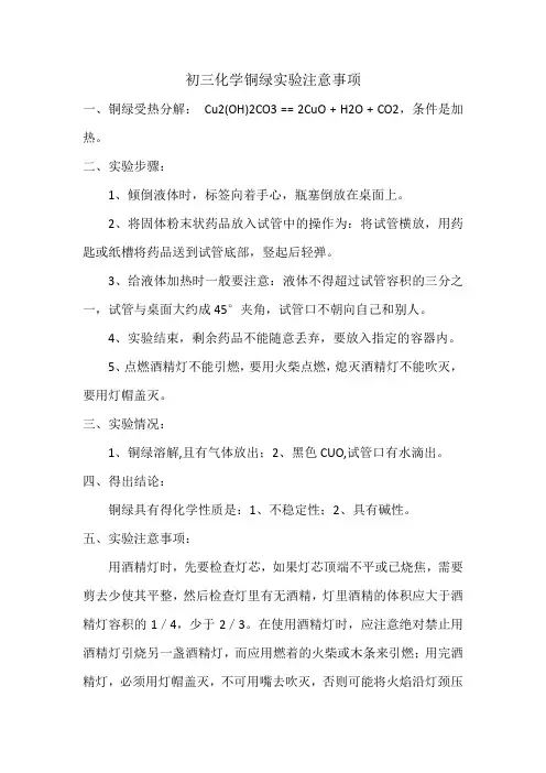 初三化学铜绿实验注意事项