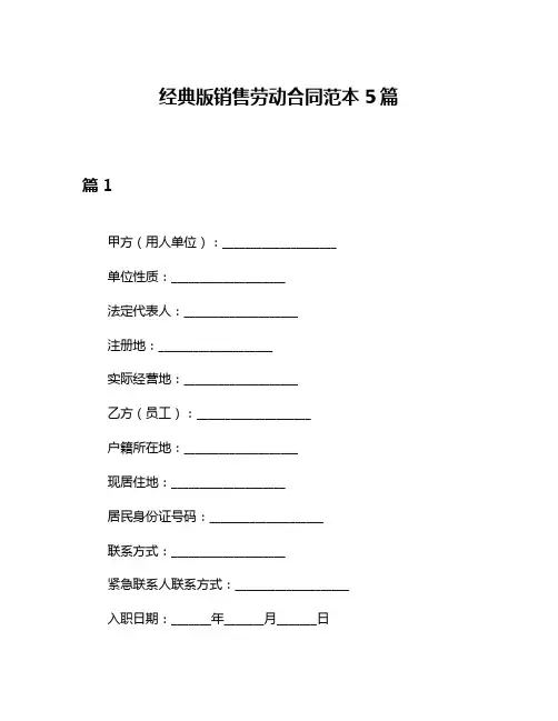 经典版销售劳动合同范本5篇