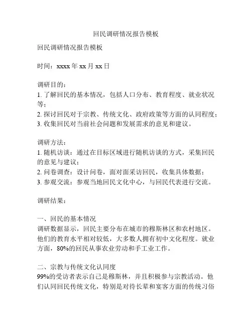 回民调研情况报告模板