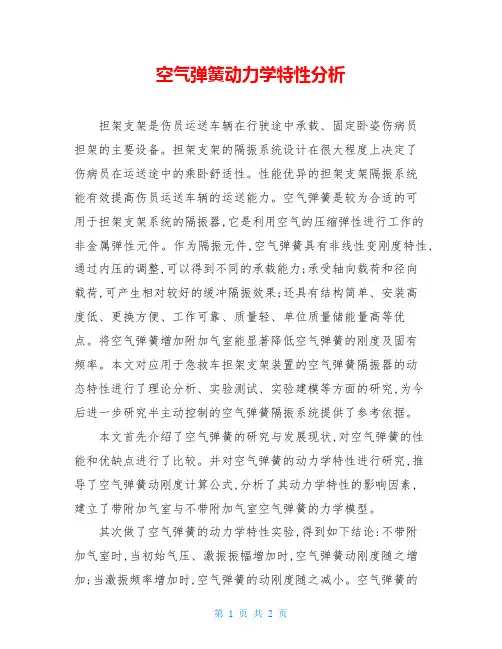 空气弹簧动力学特性分析