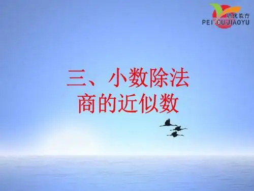 3.5  新人教版五年级数学上册商的近似数