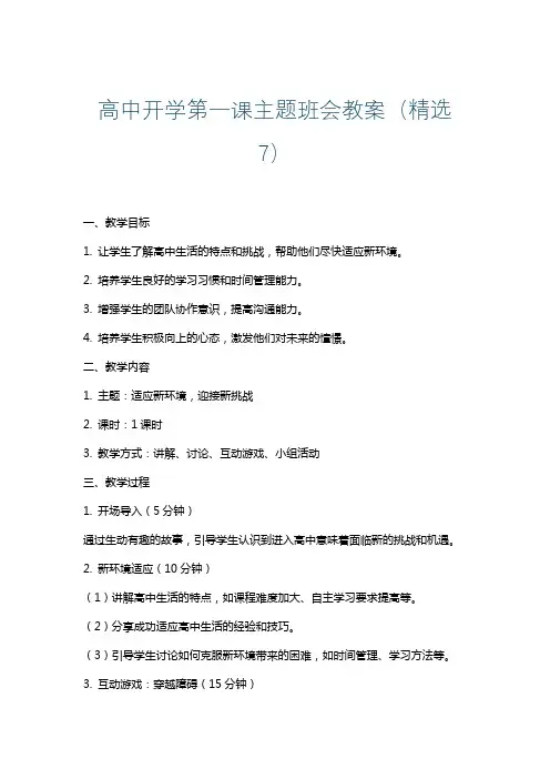 高中开学第一课主题班会教案(精选7)