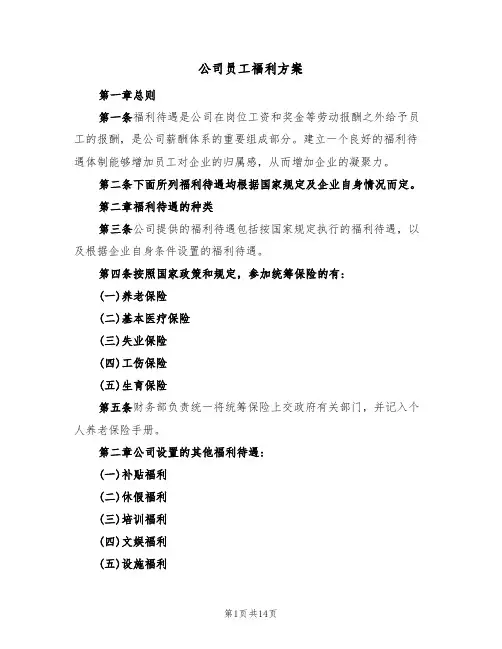 公司员工福利方案(五篇)