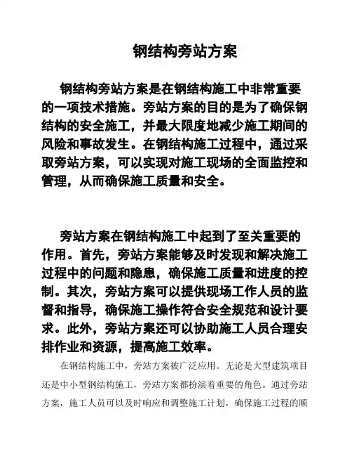 钢结构旁站方案
