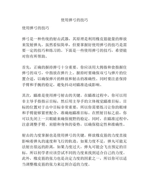 使用弹弓的技巧