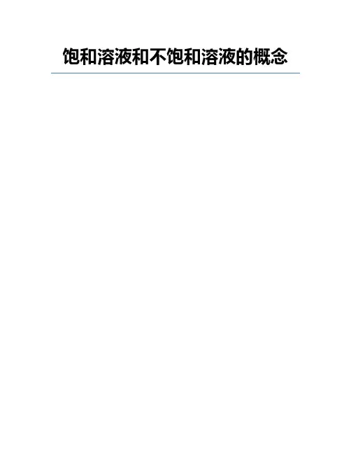 饱和溶液和不饱和溶液的概念