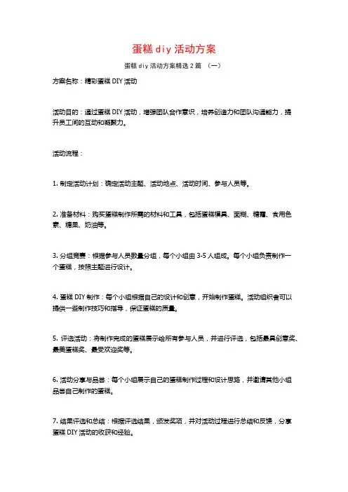 蛋糕diy活动方案2篇
